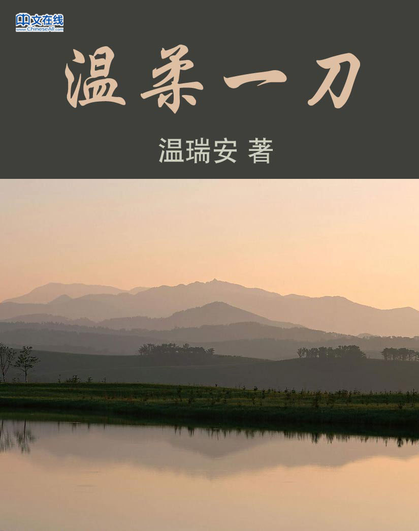 温柔一刀