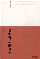 真实背后的真实