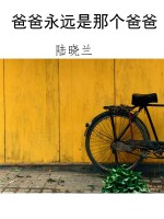 爸爸永远是那个爸爸
