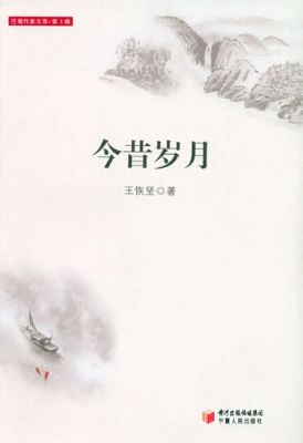 今昔岁月