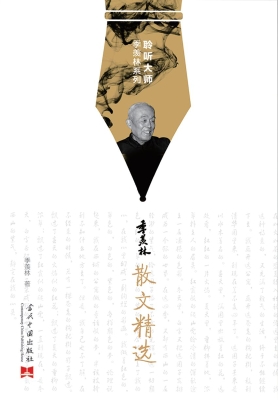 季羡林散文精选