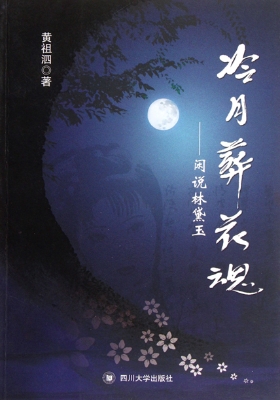 冷月葬花魂——闲说林