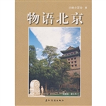 物语北京