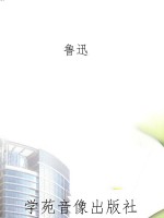 鲁迅作品集·二心集