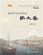 海外华文文学读本——