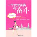 一个女业务员的奋斗