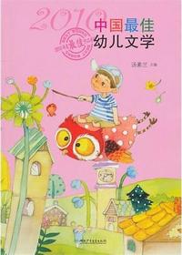 2010年度中国最佳低幼
