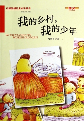 我的乡村，我的少年