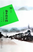 他乡的中国——密约下