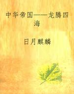 中华帝国——龙腾四海