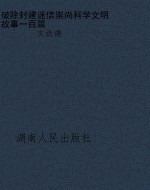 破除封建迷信崇尚科学