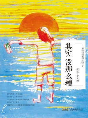 其实没那么糟——那些