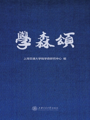 学森颂