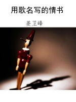 用歌名写的情书
