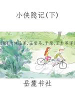 小侠隐记（下）