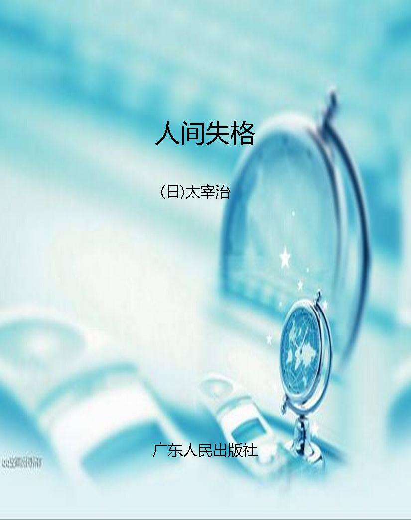 人间失格