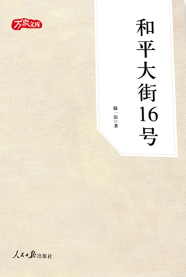 和平大街16号