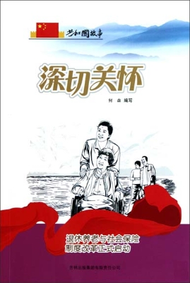 深切关怀——退休养老