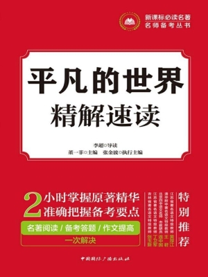 平凡的世界——精解速