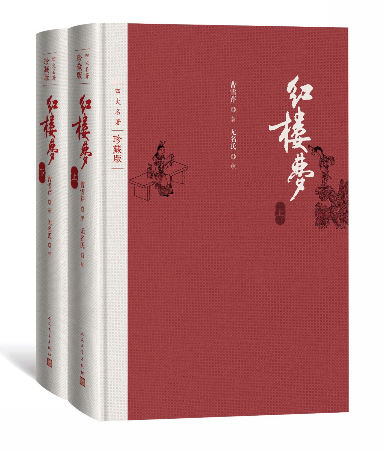 红楼梦：全2册