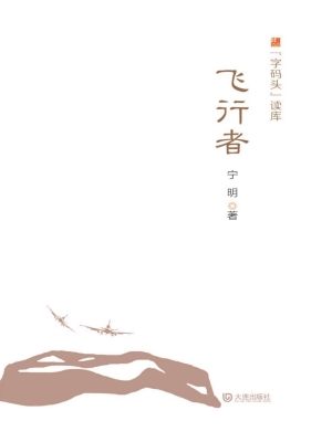 飞行者
