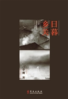 日暮乡关