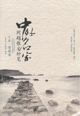 中外名家同题散文妙笔