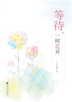 等待，一树花开