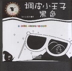 调皮小王子：黑色