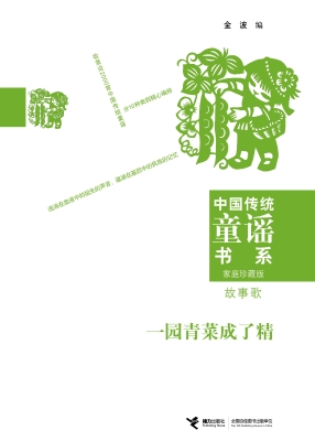 一园青菜成了精