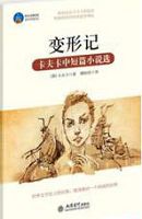 时光文库-变形记：卡夫