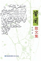 曾阅散文集
