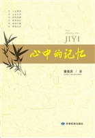 心中的记忆