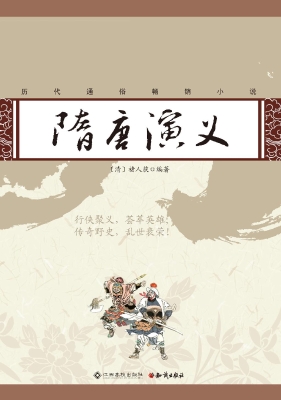 隋唐演义