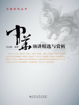 中华演讲精选与赏析