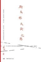 斯大林大街之恋