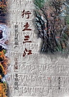 行走三江——世界自然