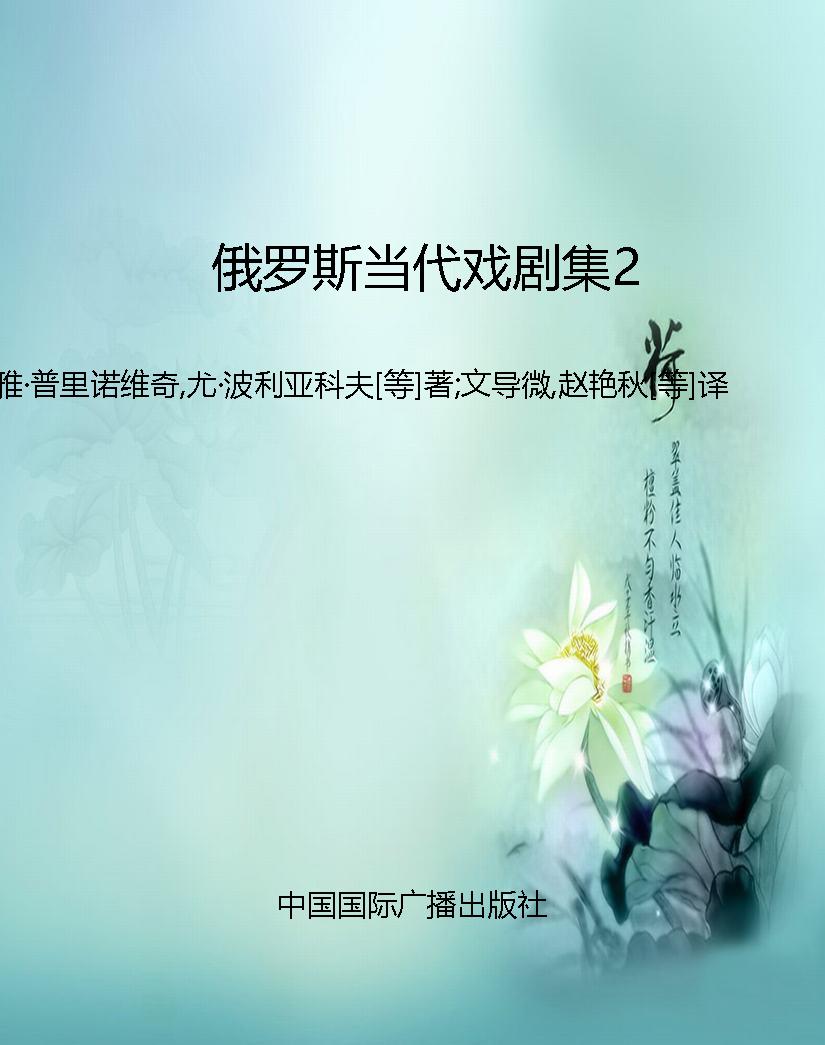 俄罗斯当代戏剧集2