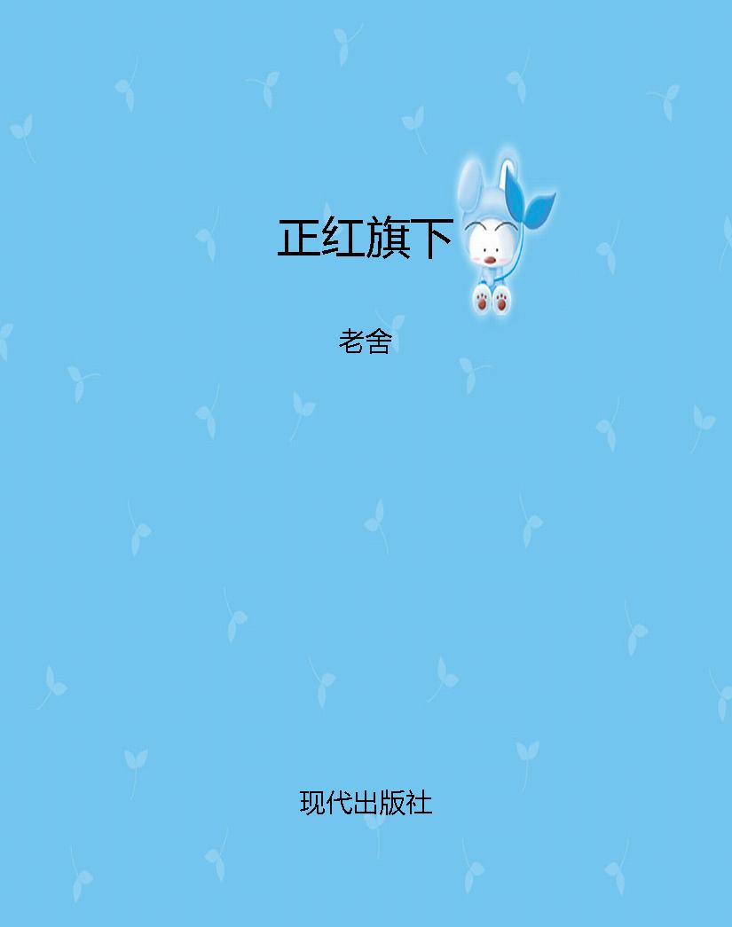正红旗下