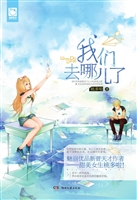我们去哪儿了