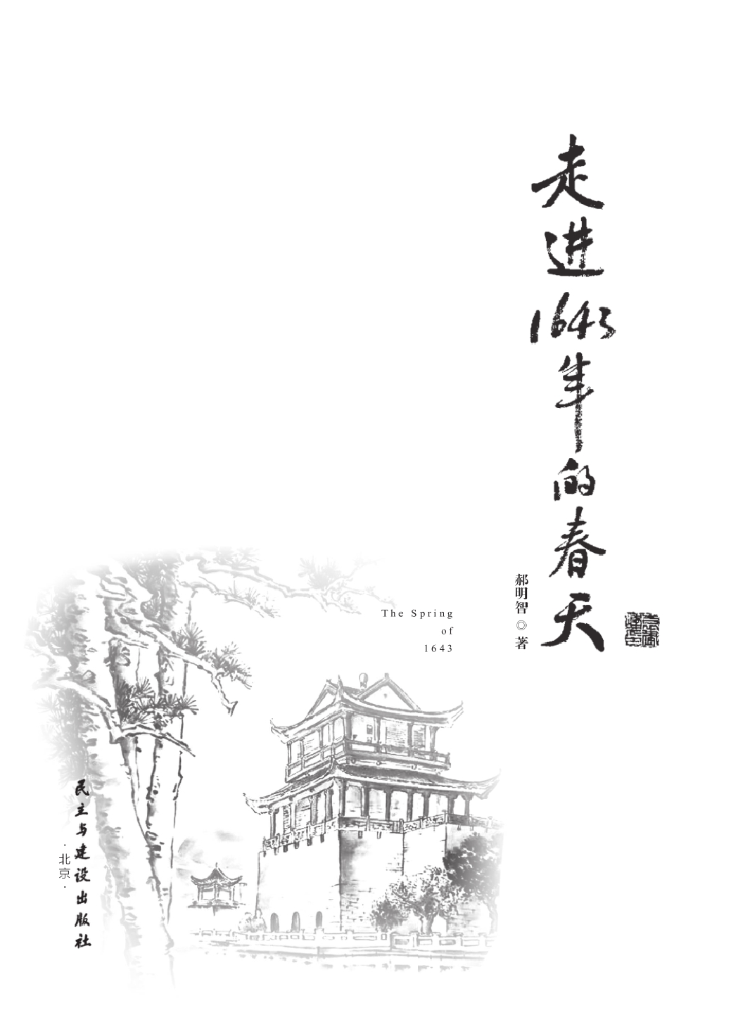 走进1643年的春天
