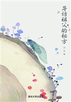 寻访祖父的秘方