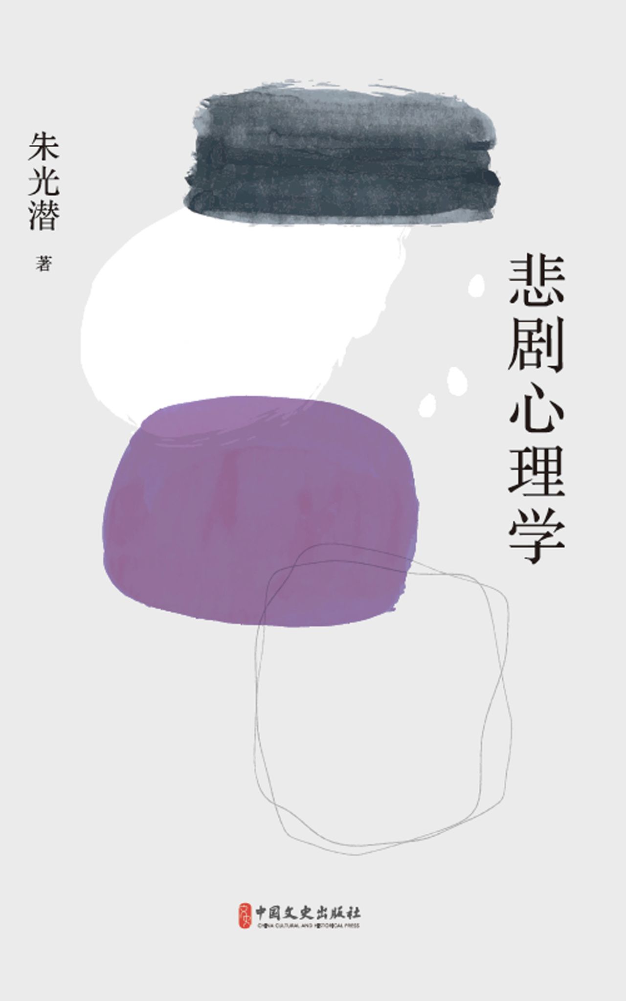 悲剧心理学