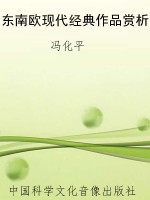 东南欧现代经典作品赏