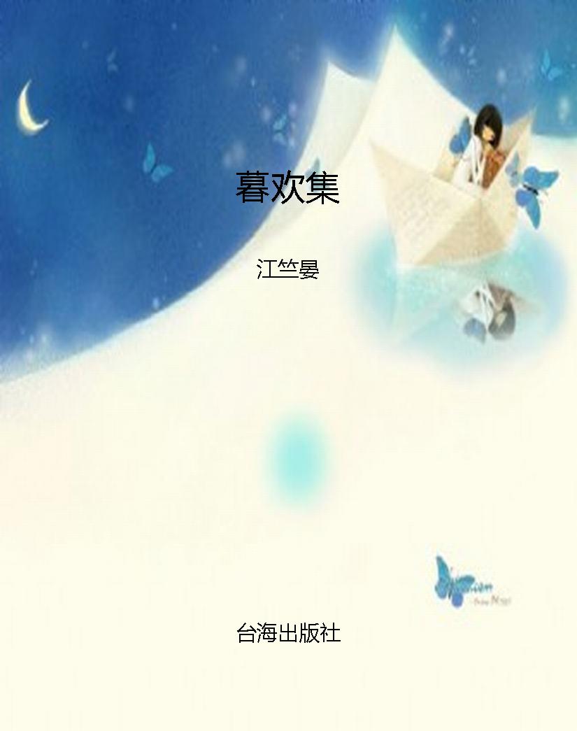 暮欢集