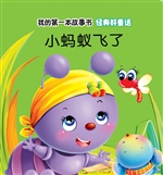 经典好童话·小蚂蚁飞