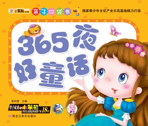 365夜好童话