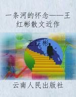 一条河的怀念——王红