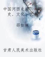 中国河西走廊——历史