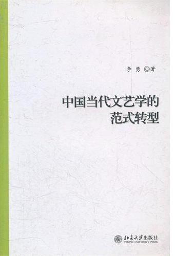 中国当代文艺学的范式